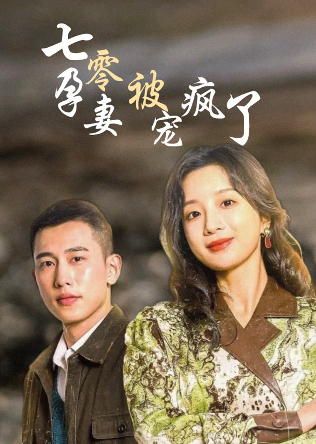 七零孕妻被宠疯了