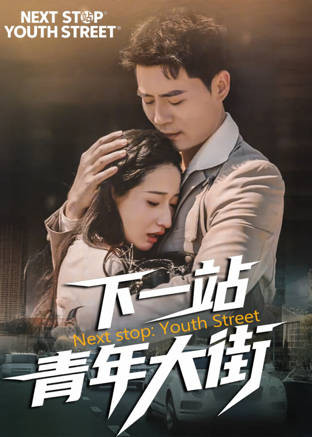 下一站青年大街