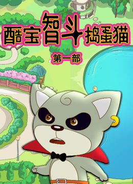 酷宝智斗捣蛋猫第1季