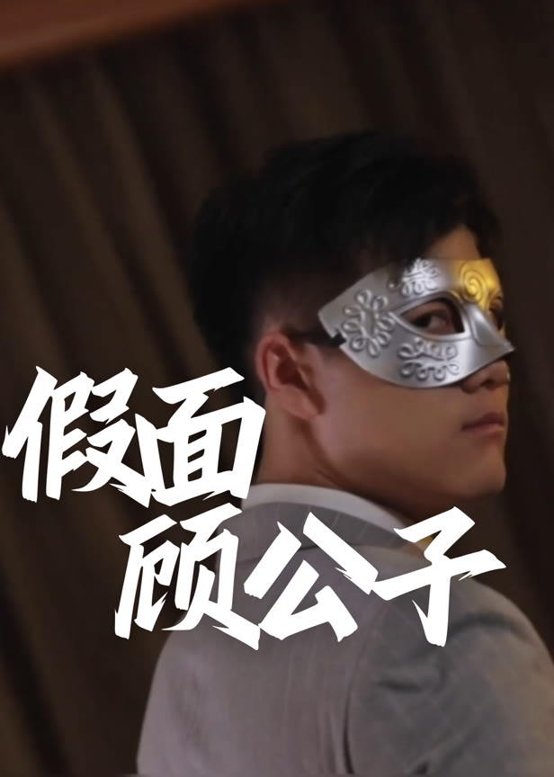 假面顾公子