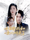 七日祭我和女儿回来了