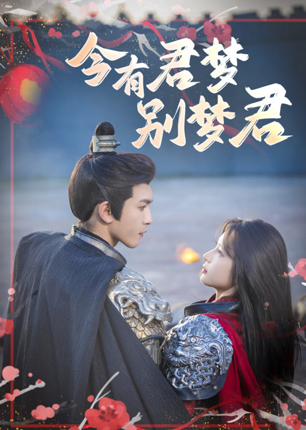 今有君梦别梦君
