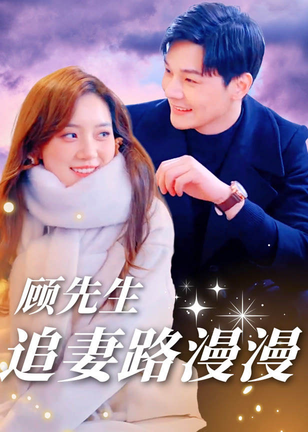 顾先生追妻路漫漫