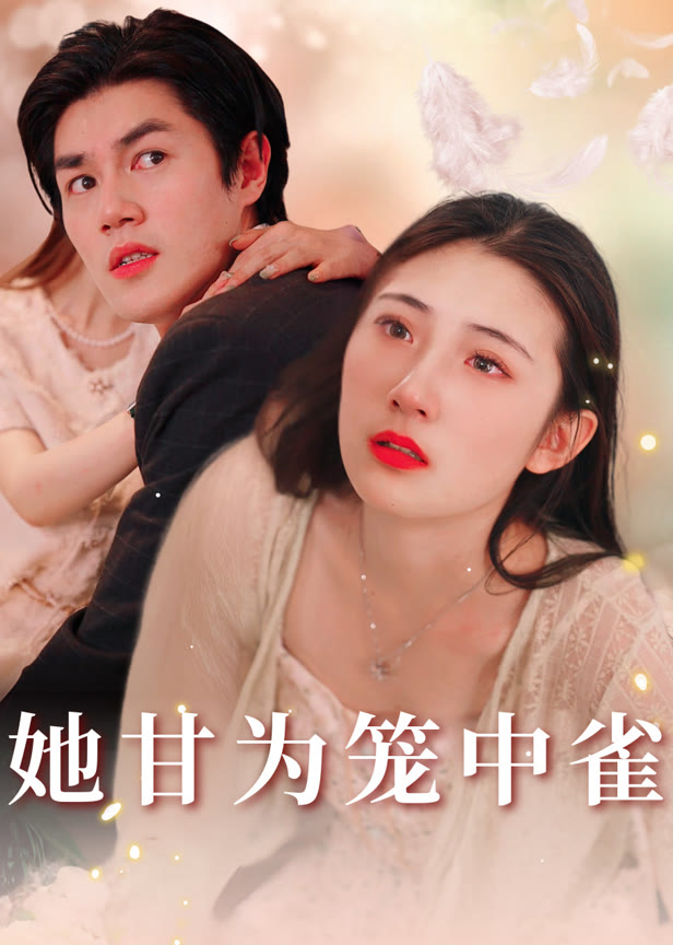 她甘为笼中雀