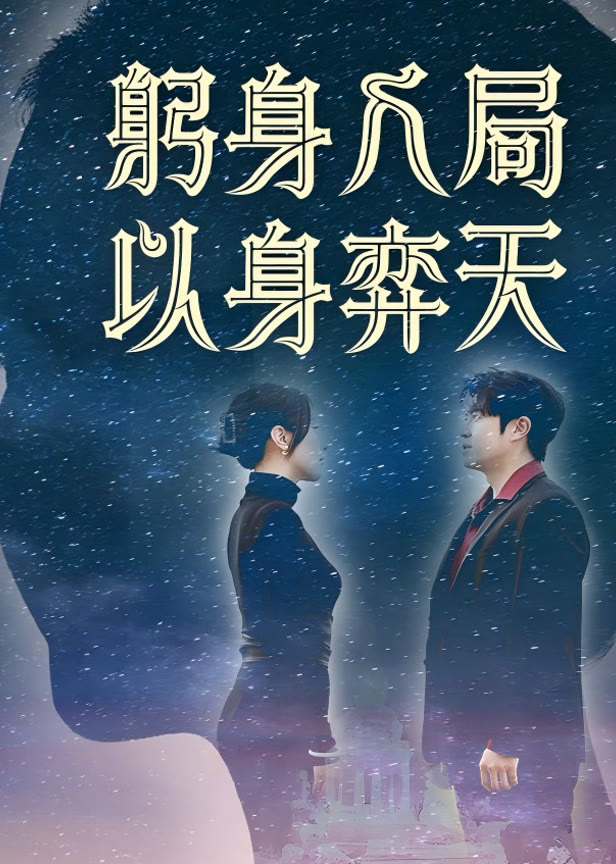躬身入局以身弈天