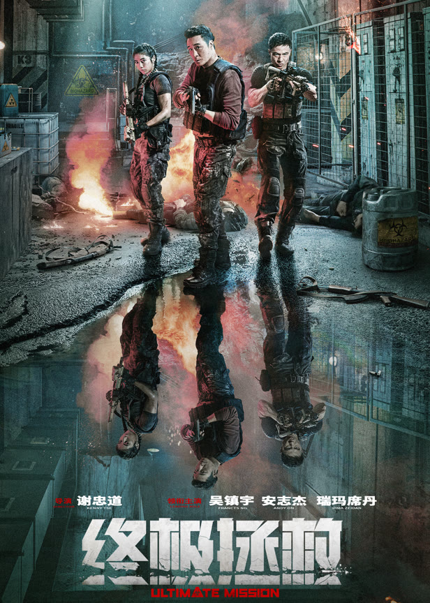 终极拯救