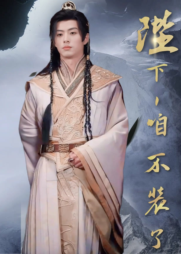 陛下咱不装了！