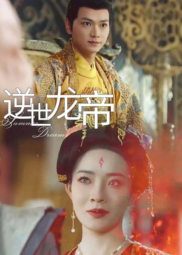 逆世龙帝