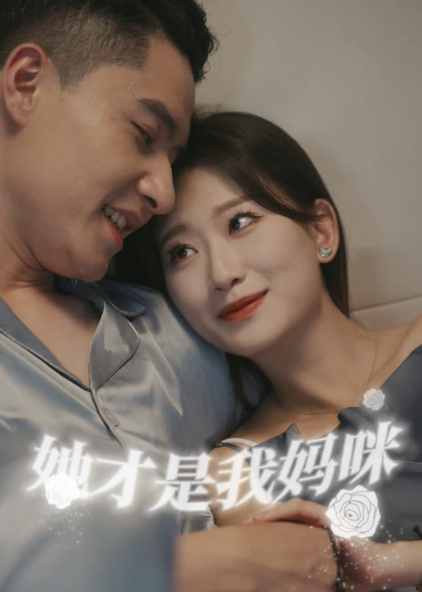 她才是我妈咪