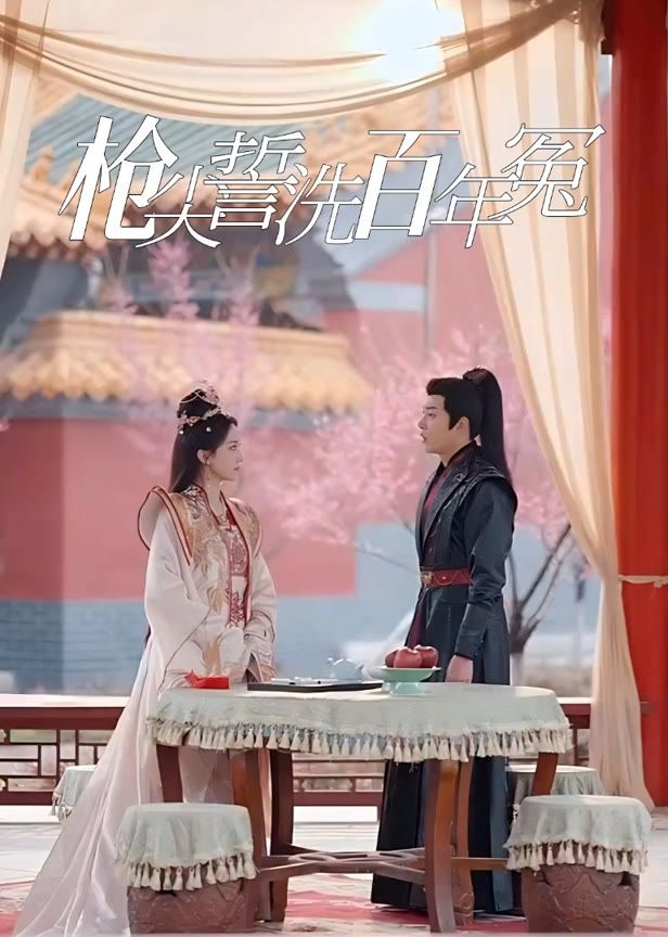 枪尖誓洗百年冤