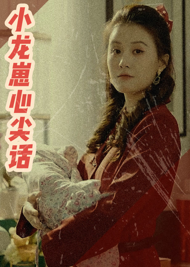 小龙崽心尖话