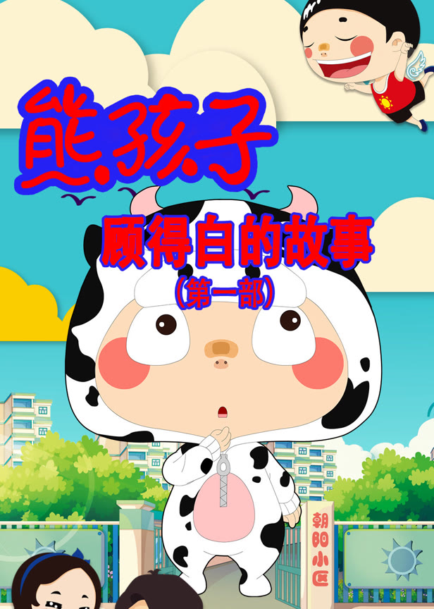熊孩子顾得白的故事第1季