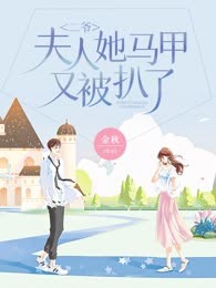 二爷，夫人她马甲又被扒了