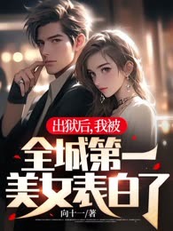 出狱后，我被全城第一美女表白了！