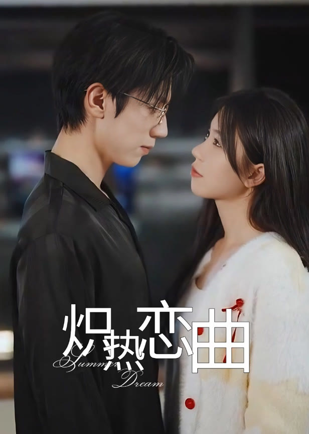 炽热恋曲