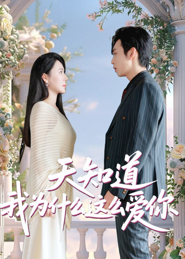 天知道我为什么这么爱你