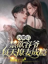 闪婚后，禁欲容爷每天撩妻成瘾