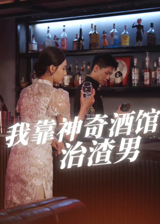 我靠神奇酒馆治渣男