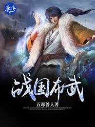 战国布武