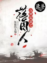 百世诡途