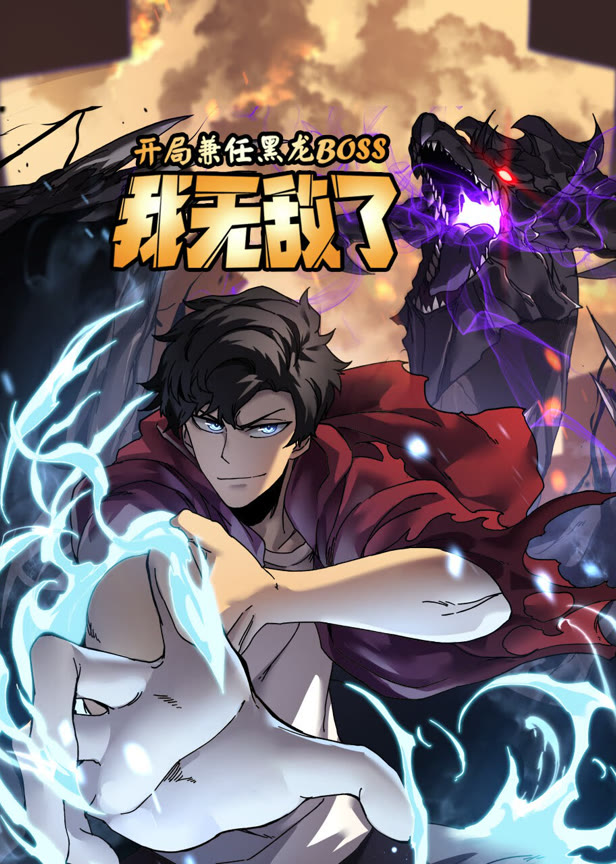 开局兼任黑龙boss,我无敌了动态漫画