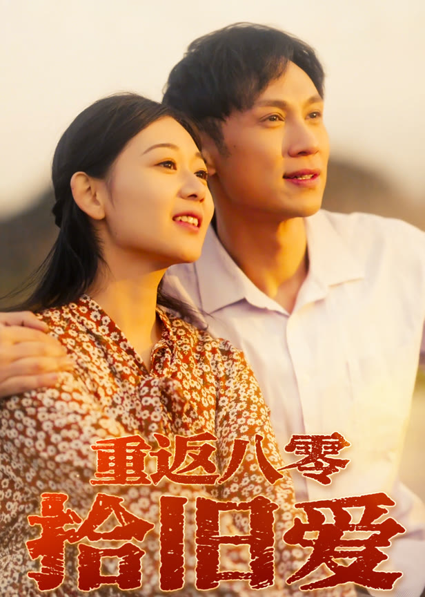 重返八零拾旧爱