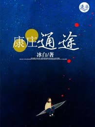 康庄通途