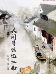 人间寻味忆江南