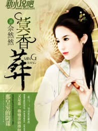 蓂香葬