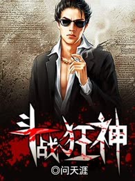 斗战狂神