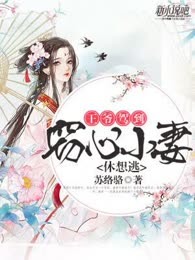 王爷驾到:窃心小妻休想逃