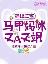 满级三宝：马甲妈咪A又飒