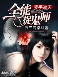 妻手遮天：全能捉鬼师