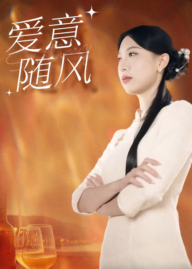爱意随风