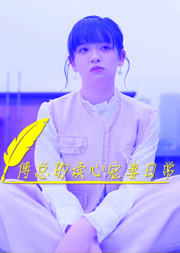 傅总的读心宠妻日常
