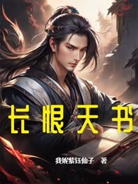 长恨天书