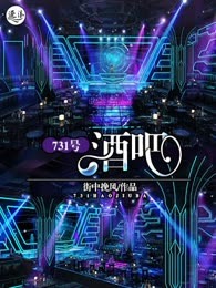 731号酒吧