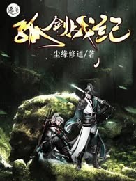 孤剑战纪