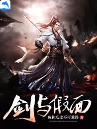 剑与假面