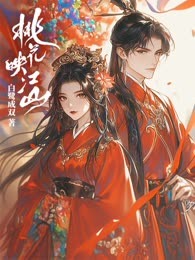 桃花映江山