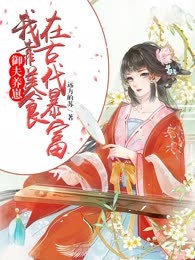 御夫养崽，我靠美食在古代暴富