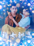 稚女驯枭