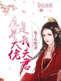 魔界大佬是我夫君