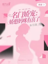名门娇宠：娇憨妈咪有喜了
