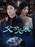 父兮儿寒