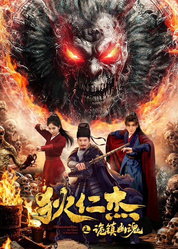 狄仁杰之诡镇幽魂