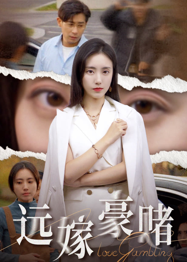 远嫁豪赌