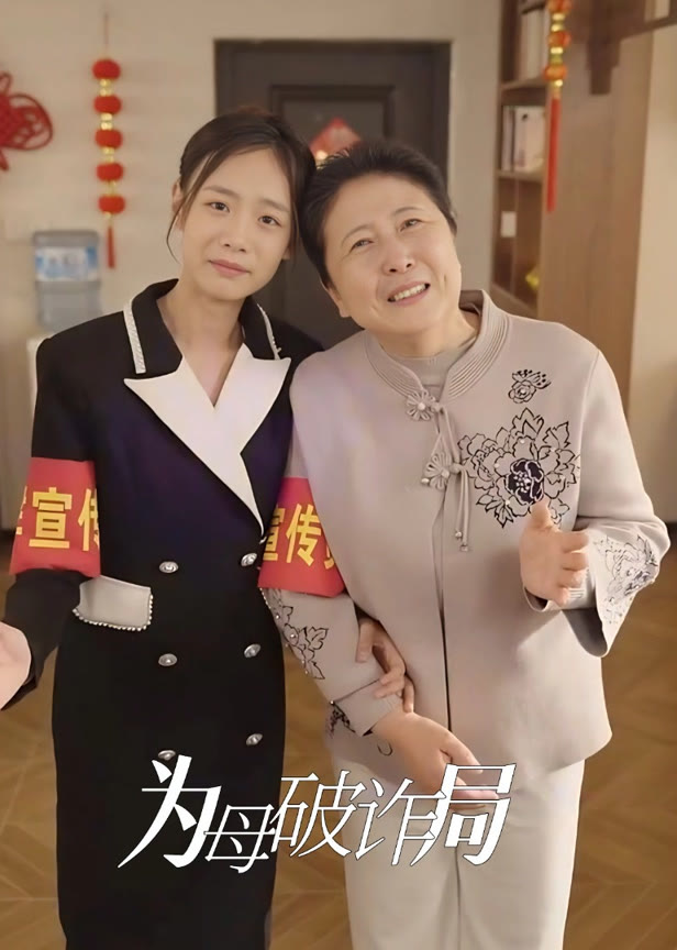 为母破诈局