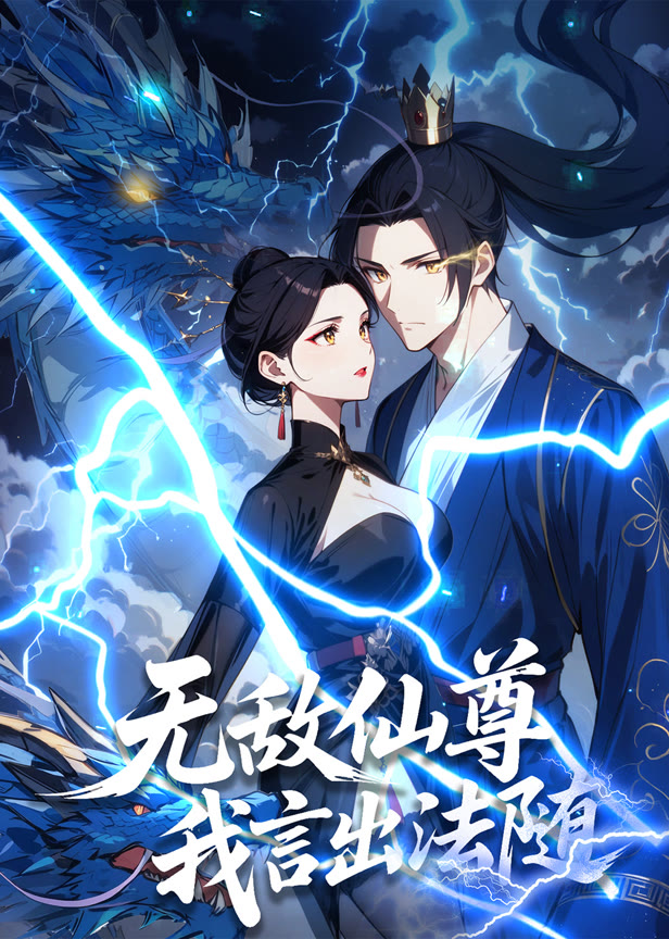 无敌仙尊我言出法随动态漫画