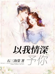 以我情深予你